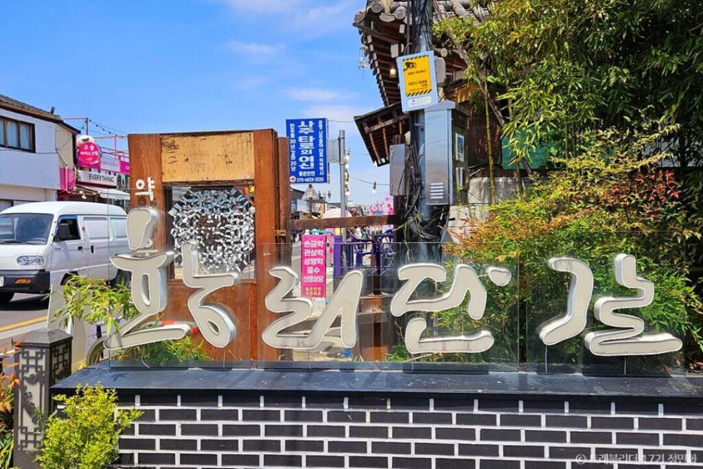 황리단길